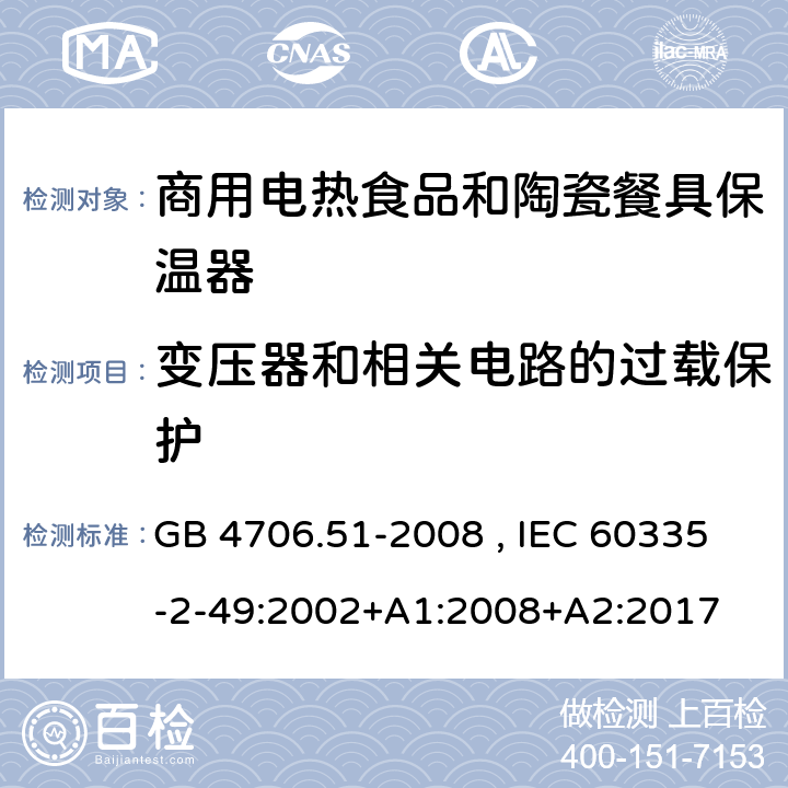 变压器和相关电路的过载保护 家用和类型用途电器的安全 商用电热食品和陶瓷餐具保温器的特殊要求 GB 4706.51-2008 , IEC 60335-2-49:2002+A1:2008+A2:2017 17