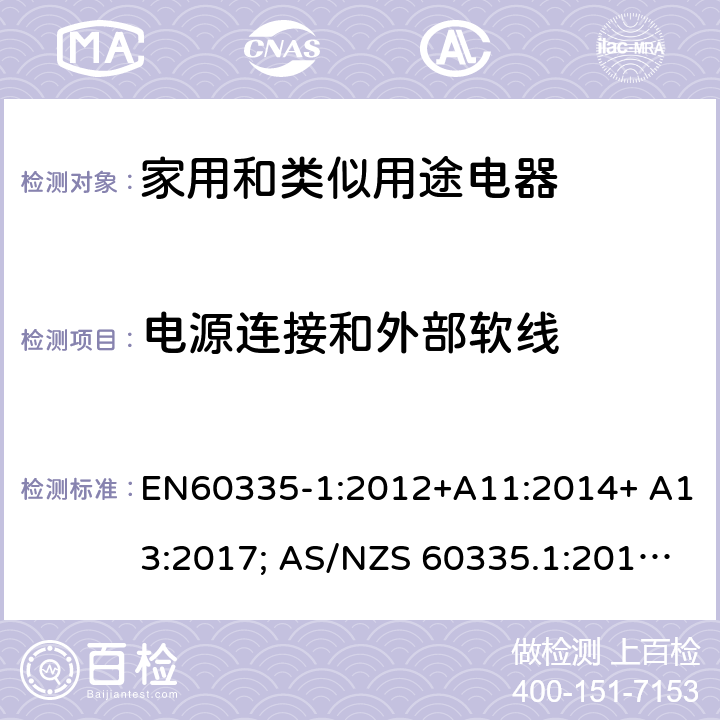 電源連接
和外部軟線 家用和類似用途電器的安全 第1部分：通用要求 EN60335-1:2012+A11:2014+ A13:2017; AS/NZS 60335.1:2011+A1:2012+A2:2014+A3:2015+A4:2017 25