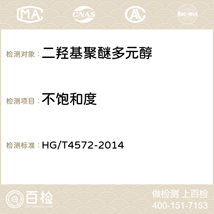 不饱和度 二羟基聚醚多元醇 HG/T4572-2014 5.7