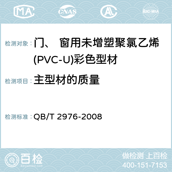 主型材的质量 《门、 窗用未增塑聚氯乙烯(PVC-U)彩色型材》 QB/T 2976-2008 6.4