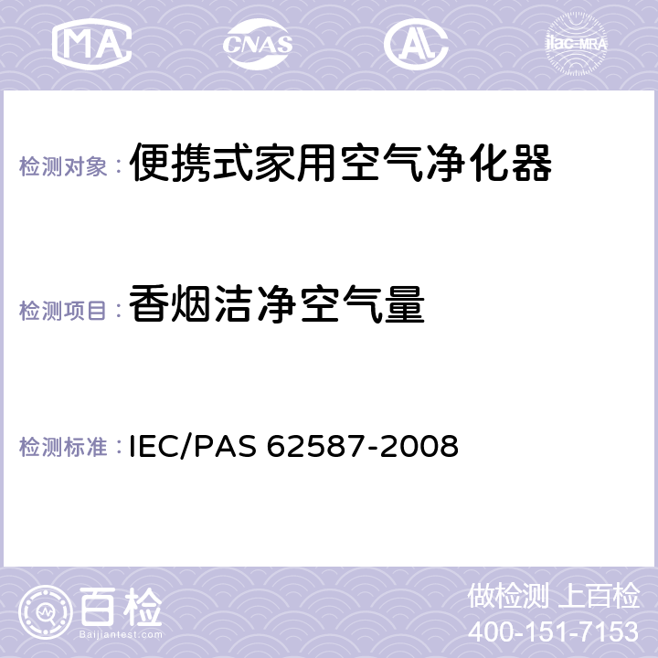 香烟洁净空气量 便携式家用空气净化器性能测试方法 IEC/PAS 62587-2008