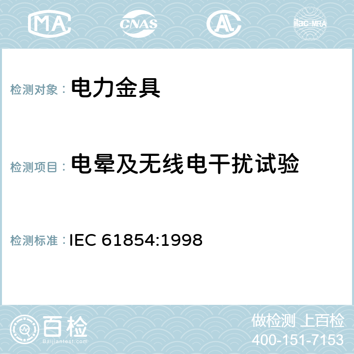 电晕及无线电干扰试验 架空线路—间隔棒的技术要求和试验 IEC 61854:1998 7.7