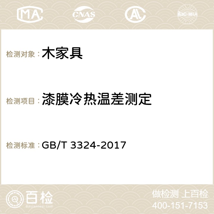 漆膜冷热温差测定 《木家具通用技术条件》 GB/T 3324-2017 6.5.2.5