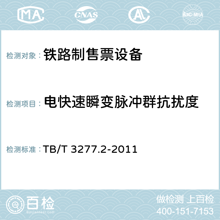 电快速瞬变脉冲群抗扰度 铁路磁介质纸质热敏车票 第2部分：自动售票机 TB/T 3277.2-2011 8.7