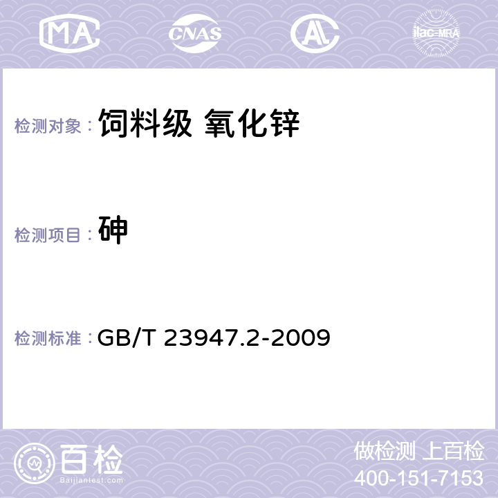 砷 无机化工产品中砷测定的通用方法 第2部分：砷斑法 GB/T 23947.2-2009