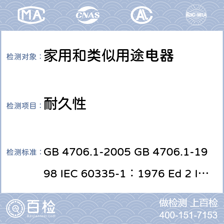 耐久性 家用和类似用途电器的安全 第一部分 通用要求 GB 4706.1-2005 GB 4706.1-1998 IEC 60335-1：1976 Ed 2 IEC 60335-1：1991Ed3 IEC 60335-1：2001 Ed 4.0 IEC 60335-1：2004 Ed 4.1 IEC 60335-1：2006 Ed4.2 IEC 60335-1：2010 Ed 5.0 18