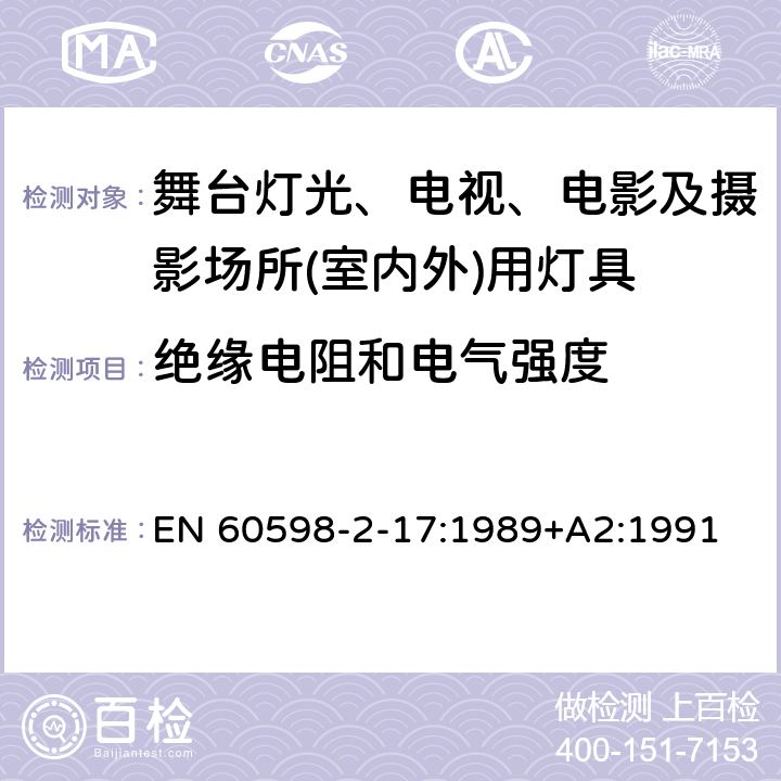 绝缘电阻和电气强度 灯具　第2-17部分：特殊要求　舞台灯光、电视、电影及摄影场所(室内外)用灯具 EN 60598-2-17:1989+A2:1991 17.5