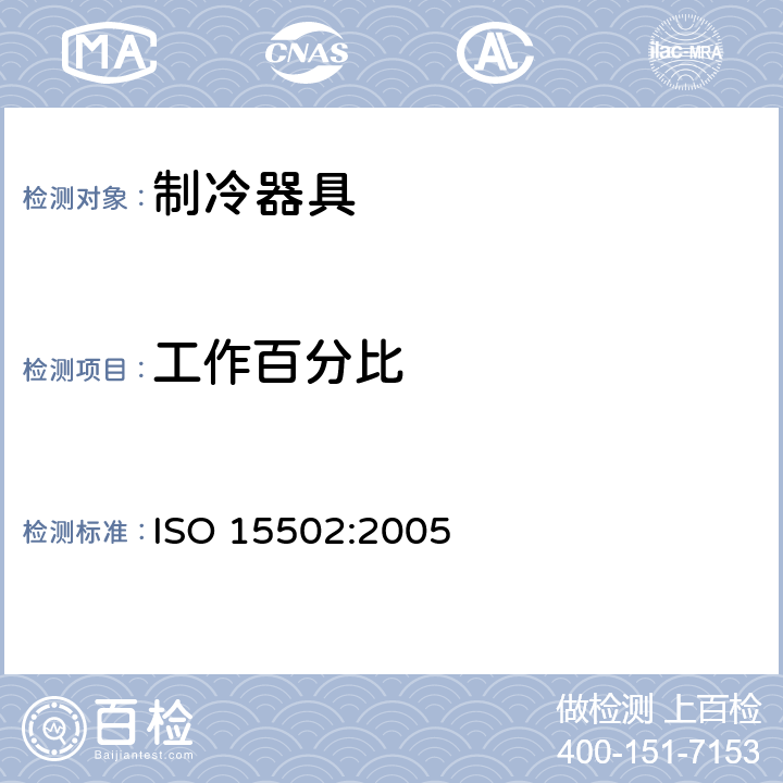 工作百分比 家用制冷器具 性能和试验方法 ISO 15502:2005 Annex B