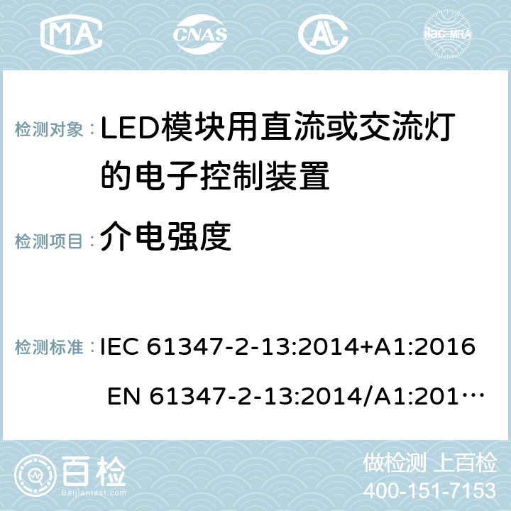 介电强度 灯的控制装置第2-13部分：LED模块用直流或交流电子控制装置的特殊要求 IEC 61347-2-13:2014+A1:2016 EN 61347-2-13:2014/A1:2017 AS/NZS 61347.2.13:2018 12