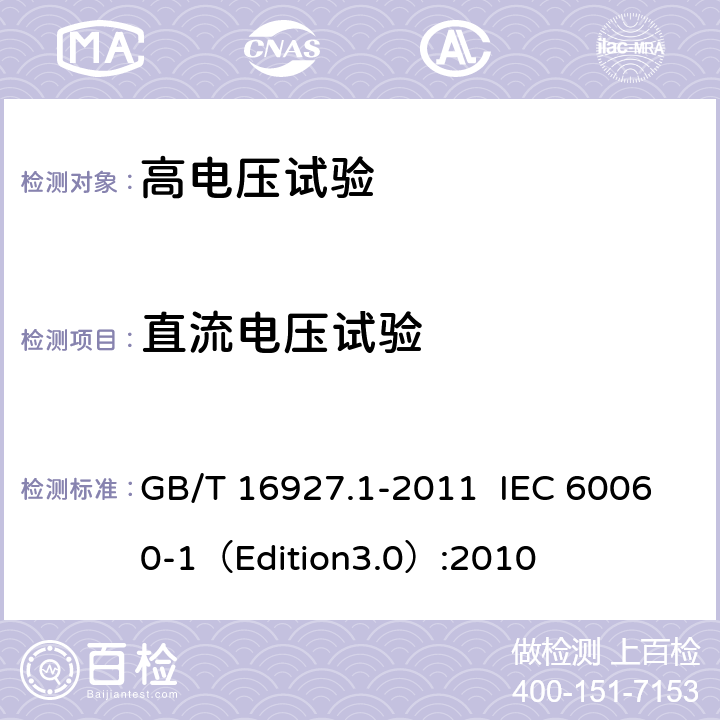 直流电压试验 高电压试验技术第一部分：一般定义及试验要求 GB/T 16927.1-2011 IEC 60060-1（Edition3.0）:2010 5