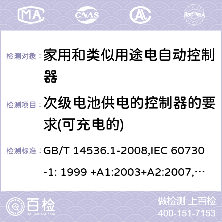 次级电池供电的控制器的要求(可充电的) GB/T 14536.1-2008 【强改推】家用和类似用途电自动控制器 第1部分:通用要求