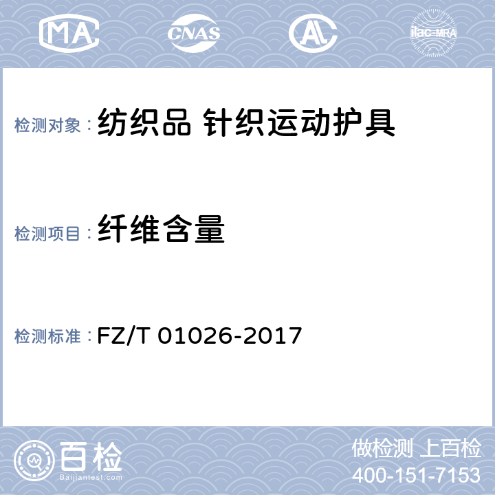 纤维含量 纺织品 定量化学分析 多组分纤维混合物 FZ/T 01026-2017 6.2.15