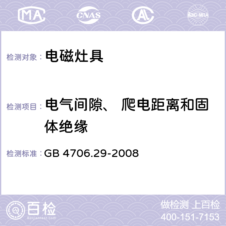 电气间隙、 爬电距离和固体绝缘 家用和类似用途电器的安全电磁灶的特殊要求 GB 4706.29-2008 29