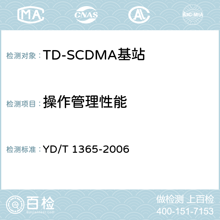 操作管理性能 YD/T 1365-2006 2GHz TD-SCDMA数字蜂窝移动通信网 无线接入网络设备技术要求