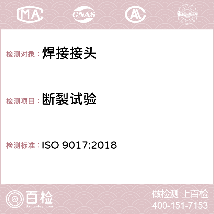 断裂试验 金属材料焊接的破坏性试验 断裂试验 ISO 9017:2018