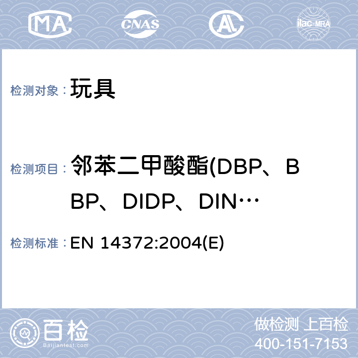 邻苯二甲酸酯(DBP、BBP、DIDP、DINP、DEHP、DNOP) 儿童使用和护理用品-餐具和喂养用具-安全要求和测试 EN 14372:2004(E) 条款6.3.2