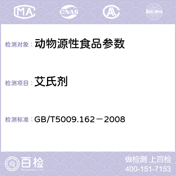 艾氏剂 动物性食品中有机氯农药和拟除虫菊酯农药多组分残留量的测定 GB/T5009.162－2008