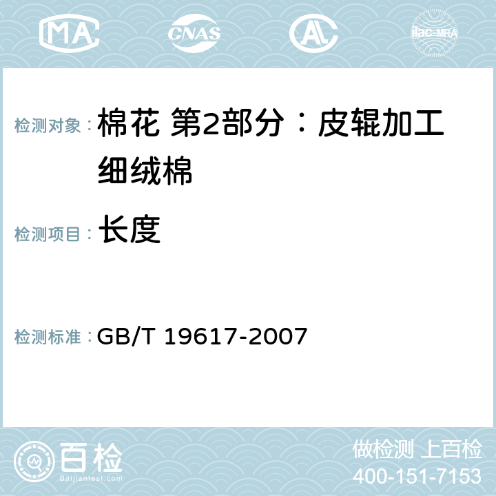 长度 棉花长度试验方法 手扯尺量法 GB/T 19617-2007 6.1.2