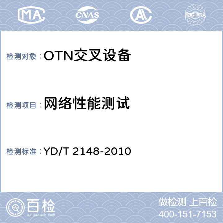 网络性能测试 光传送网(OTN)测试方法 YD/T 2148-2010 8