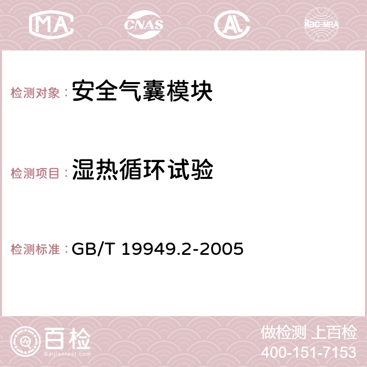 湿热循环试验 道路车辆 安全气囊部件 第2部分：安全气囊模块试验 GB/T 19949.2-2005 5.5