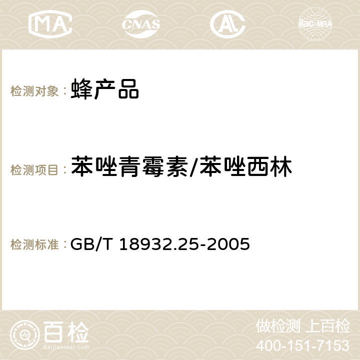 苯唑青霉素/苯唑西林 蜂蜜中青霉素G、青霉素V、乙氧萘青霉素、苯唑青霉素、邻氯青霉素、双氯青霉素残留量的测定方法 液相色谱-串联质谱法 GB/T 18932.25-2005