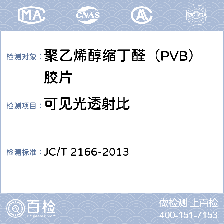 可见光透射比 《夹层玻璃用聚乙烯醇缩丁醛（PVB）胶片》 JC/T 2166-2013 6.12