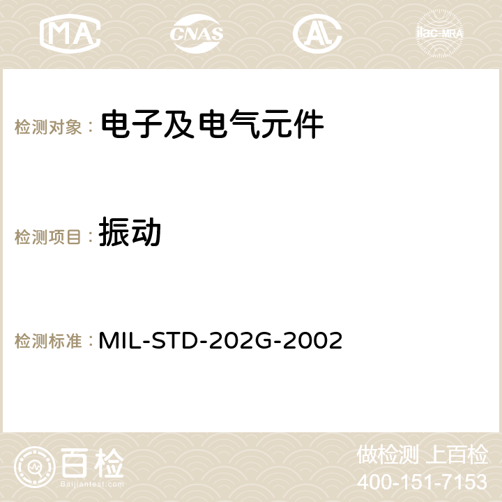 振动 MIL-STD-202G 电子及电气元件试验方法 -2002