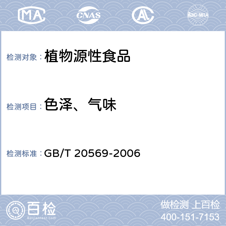 色泽、气味 稻谷储存品质判定规则 GB/T 20569-2006 附录B.4