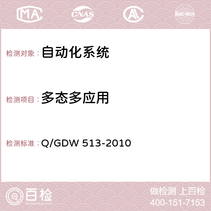 多态多应用 配电自动化主站系统功能规范 Q/GDW 513-2010 5.1.5,6.1