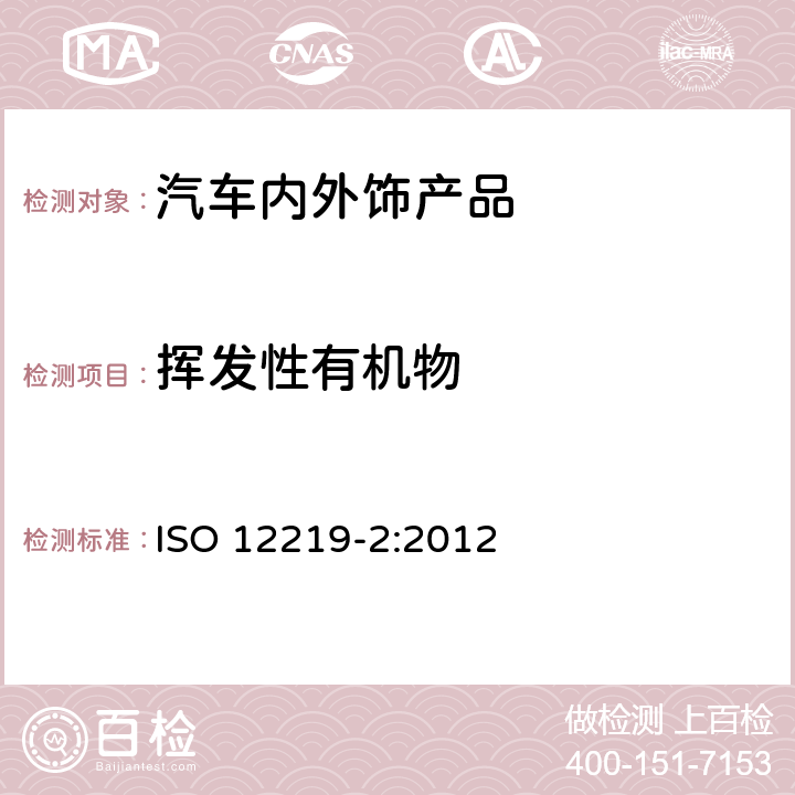 挥发性有机物 汽车内空气-第2部分：汽车内饰部件及材料中VOC排放筛选方法-袋式法 ISO 12219-2:2012