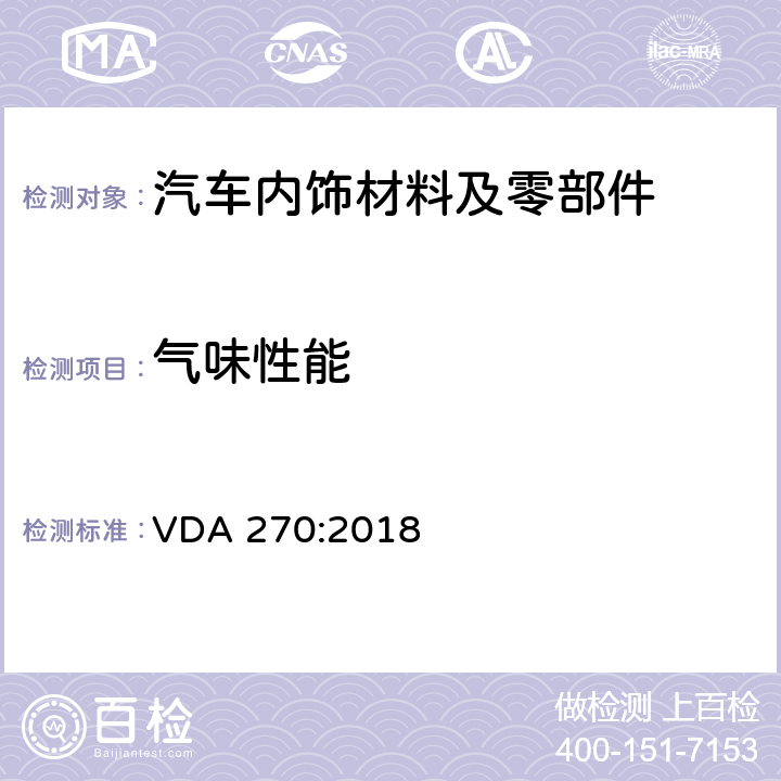 气味性能 汽车内饰材料气味性测试 VDA 270:2018