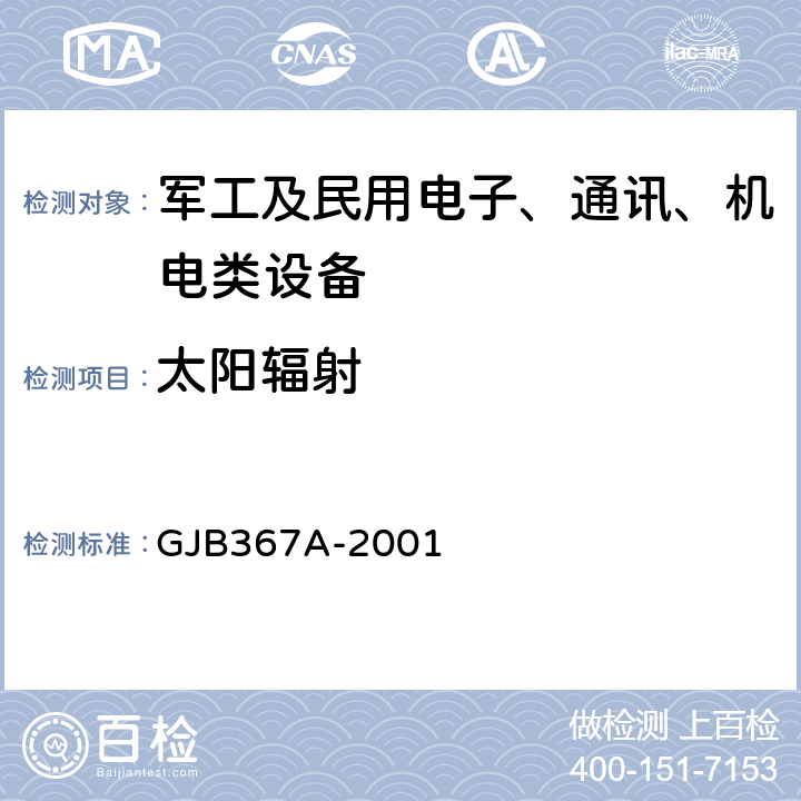 太陽輻射 軍用通信設備通用規范 GJB367A-2001 4.7.44