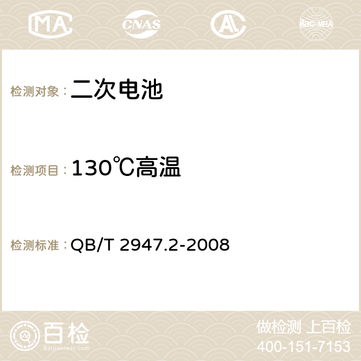 130℃高溫 電動自行車用蓄電池及充電器第2部分：金屬氫化物鎳蓄電池 QB/T 2947.2-2008 5.1.6.9