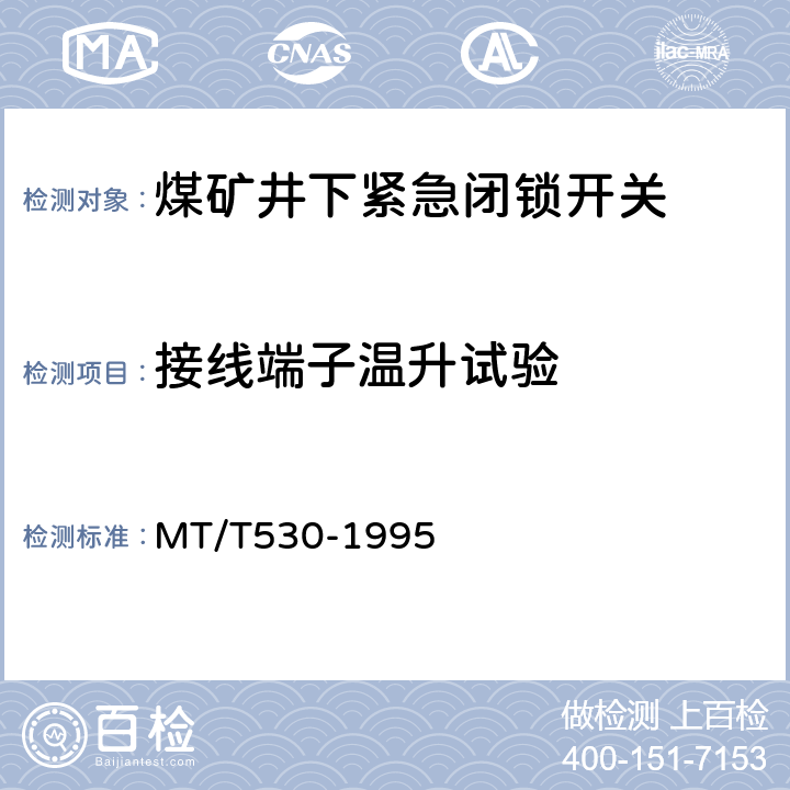 接线端子温升试验 煤矿井下紧急闭锁开关 MT/T530-1995 5.2.7