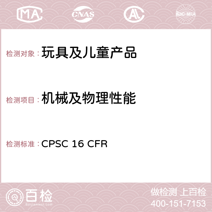 机械及物理性能 16 CFR 1500 美国联邦条例 第十六部分 CPSC .18(a)(17)