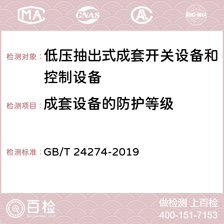 成套设备的防护等级 GB/T 24274-2019 低压抽出式成套开关设备和控制设备