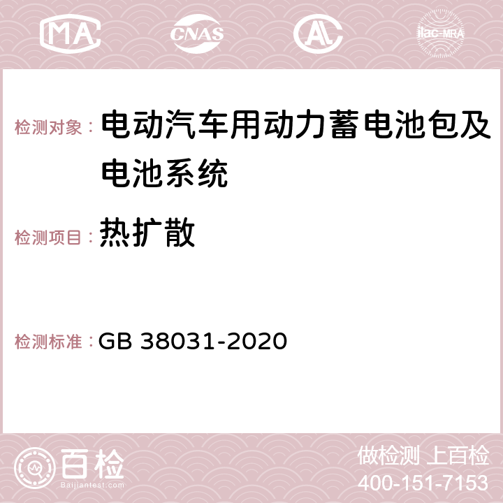 热扩散 电动汽车用动力蓄电池安全要求 GB 38031-2020 5.2.7,8.2.7.2