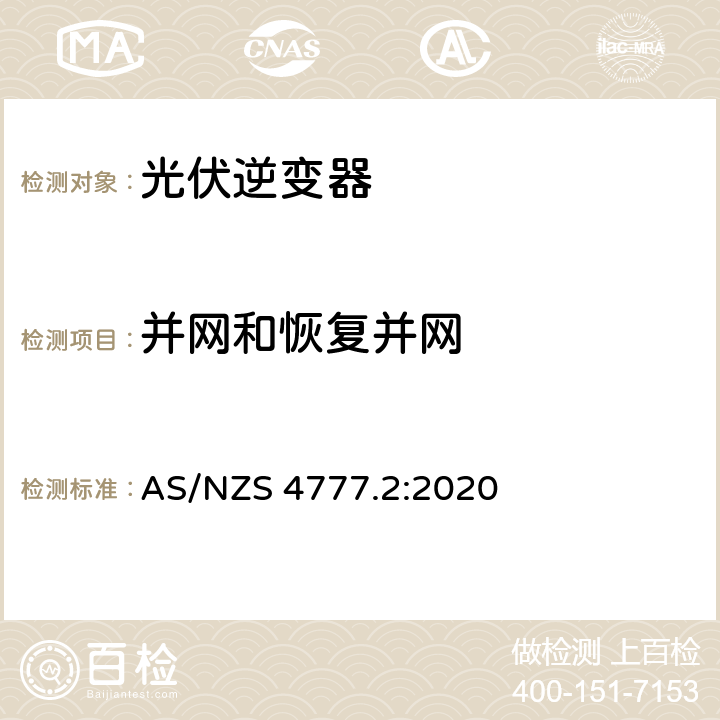 并网和恢复并网 经由逆变器并网的能源系统 第二部分：逆变器要求 AS/NZS 4777.2:2020 4.7