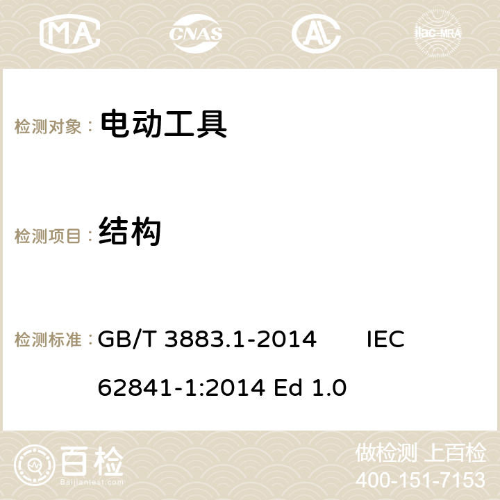 结构 手持式、可移式电动工具和园林工具的安全 第1 部分：通用要求 GB/T 3883.1-2014 IEC 62841-1:2014 Ed 1.0 21