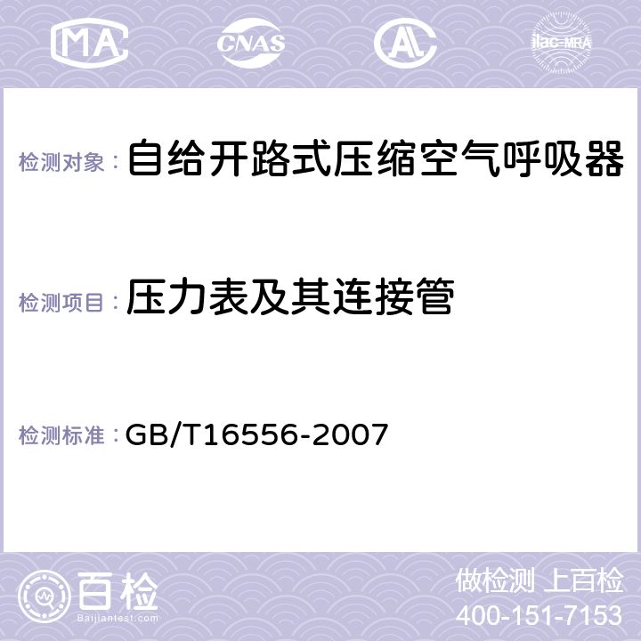 压力表及其连接管 自给开路式压缩空气呼吸器 GB/T16556-2007 6.3