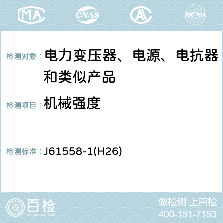 机械强度 电力变压器、电源、电抗器和类似产品的安全第1 部分:通用要求和试验 J61558-1(H26) Cl.16