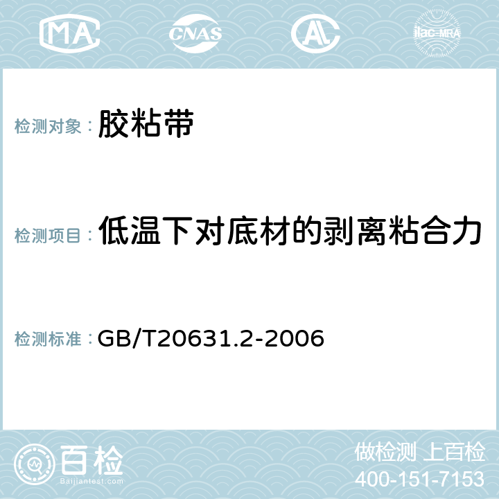 低温下对底材的剥离粘合力 电气用压敏胶粘带 第2部分 试验方法 GB/T20631.2-2006 12