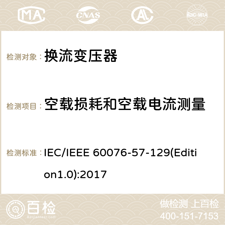 空载损耗和空载电流测量 电力变压器 第57-129部分：换流变压器 IEC/IEEE 60076-57-129(Edition1.0):2017 8.1.4