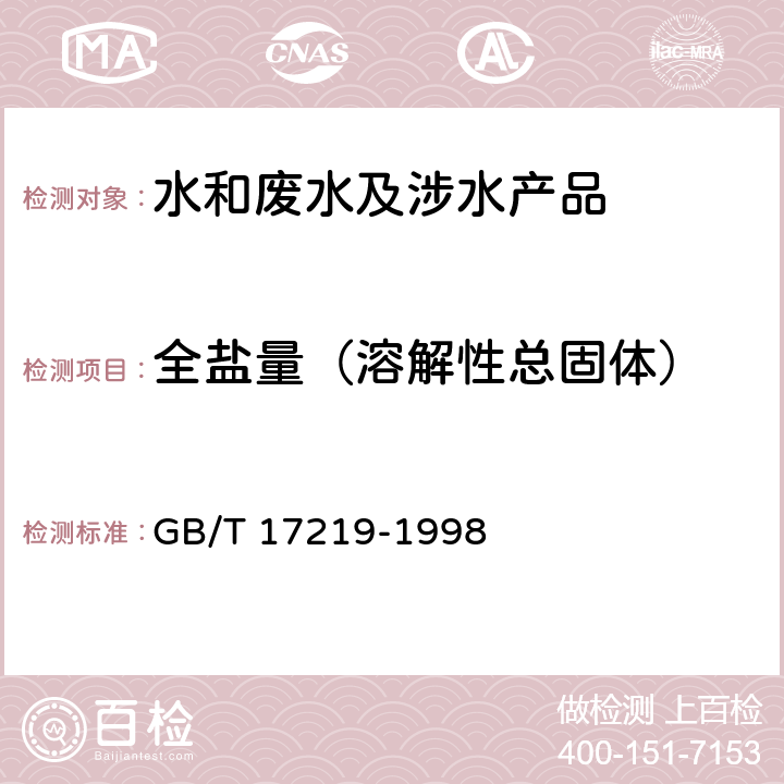 全盐量（溶解性总固体） 生活饮用水输配水设备及防护材料的安全性评价标准 GB/T 17219-1998 附录A