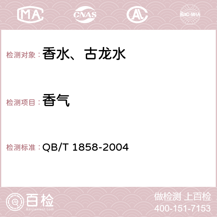 香气 香水、古龙水 QB/T 1858-2004