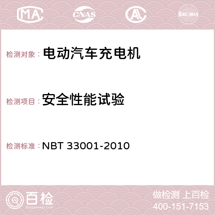 安全性能试验 电动汽车非车载传导式充电机技术条件 NBT 33001-2010 6.7