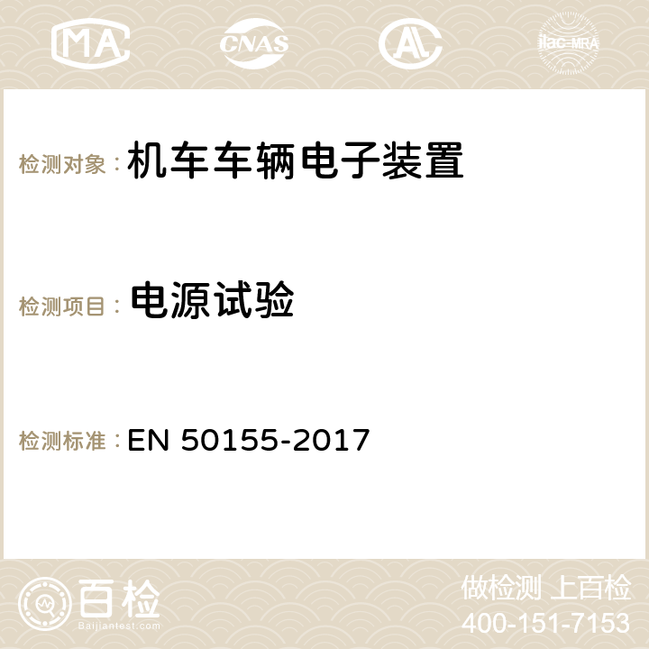 电源试验 《轨道交通 机车车辆电子装置》 EN 50155-2017 13.4.3