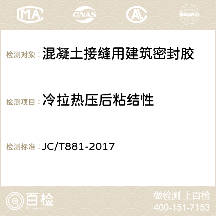 冷拉热压后粘结性 JC/T 881-2017 混凝土接缝用建筑密封胶