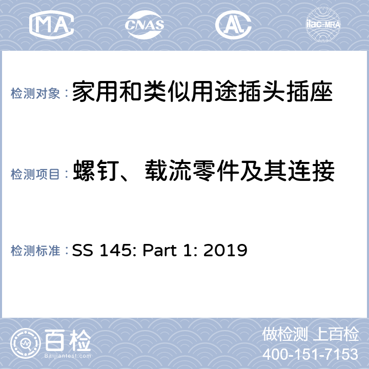 螺钉、载流零件及其连接 13A插头、插座、转换器和连接单元 第1部分可拆线和不可拆线13A 带熔断器插头 的规范 SS 145: Part 1: 2019 21