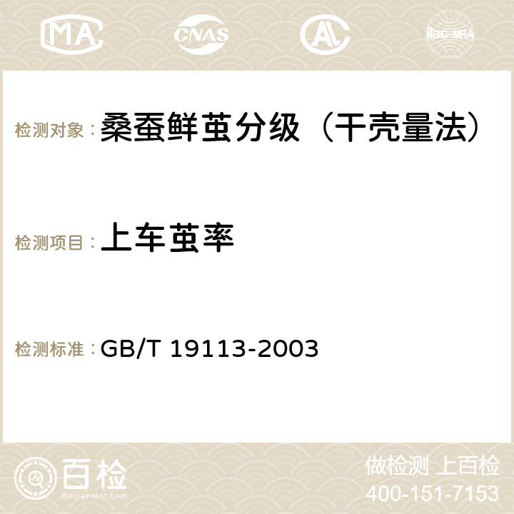 上车茧率 GB/T 19113-2003 桑蚕鲜茧分级(干壳量法)